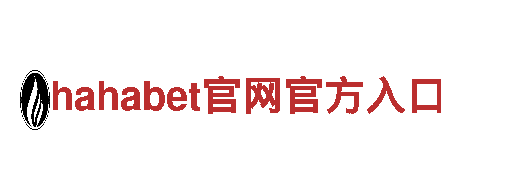 hahabet官网官方入口-大型综合性企业